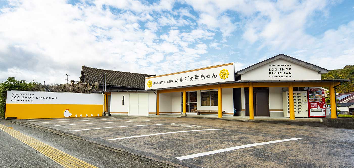 たまごの菊ちゃん（直売店）